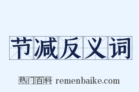 节减反义词是什么意思的图片